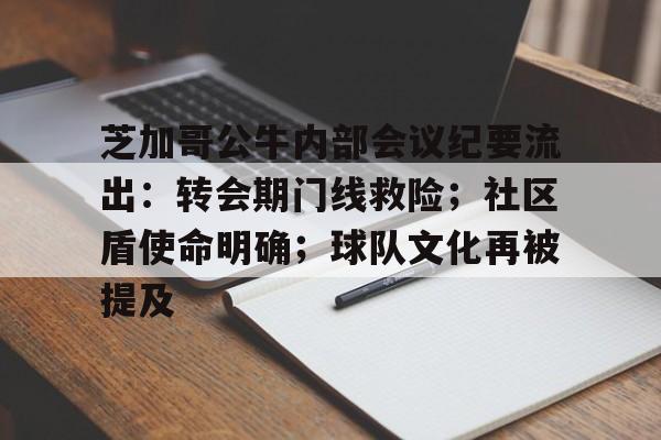 详细阅读:金年会娱乐网站芝加哥公牛内部会议纪要流出:转会期门线救险;社区盾使命明确;球队文化再被提及的简单介绍 金年会娱乐网站芝加哥公牛内部会议纪要流出:转会期门线救险;社区盾使命明确;球队文化再被提及的简单介绍